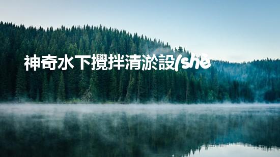 神奇水下攪拌清淤設(shè)備：解鎖海底秘密！
